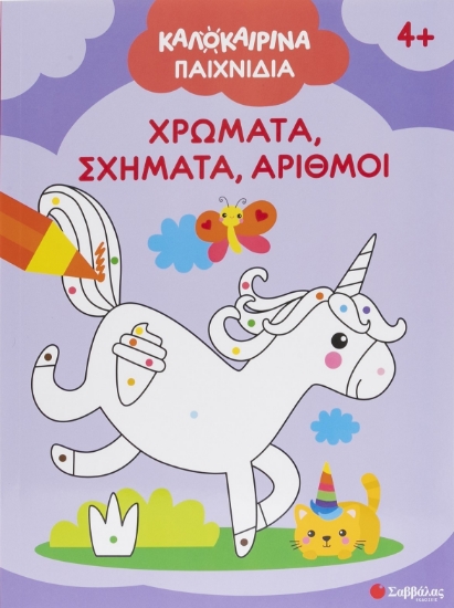 313565-Καλοκαιρινά παιχνίδια: Χρώματα, σχήματα, αριθμοί