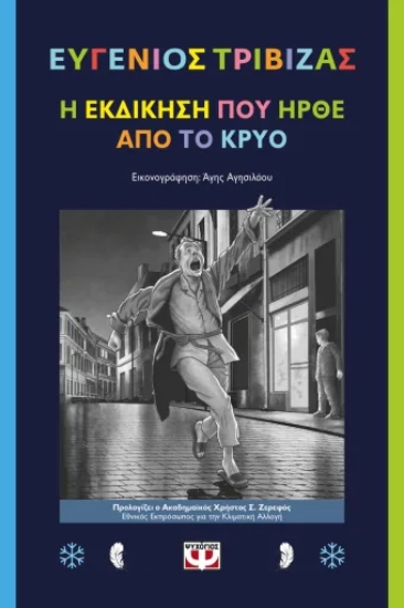 313567-Η εκδίκηση που ήρθε από το κρύο