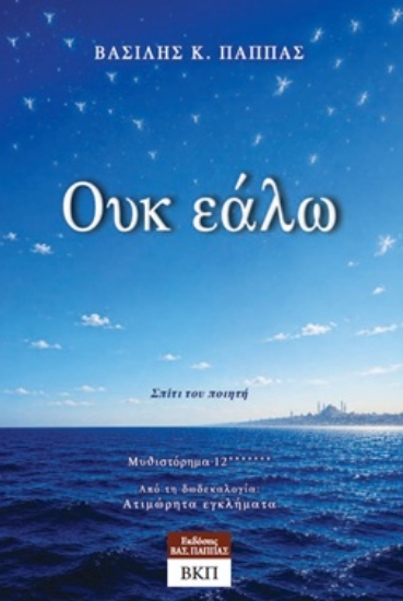 313568-Ουκ εάλω - Μυθιστόρημα 12*******