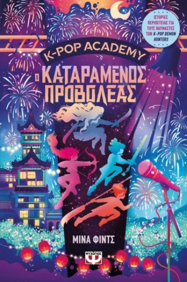 313569-K-Pop Academy 2  - Ο καταραμένος προβολέας