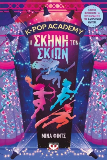 313570-K-Pop Academy 1 - Η σκηνή των σκιών