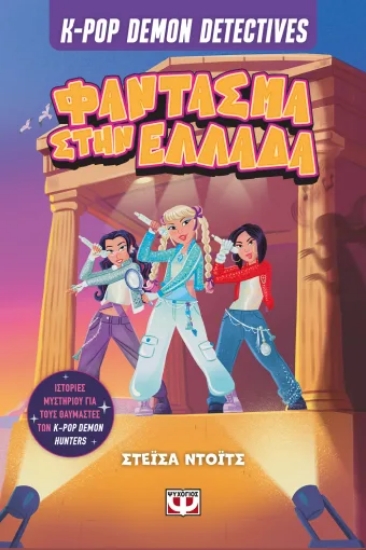 313571-K-Pop Demon Detectives 2: Φάντασμα στην Ελλάδα