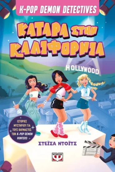 313573-K-Pop Demon Detectives 4: Κατάρα στην Καλιφόρνια