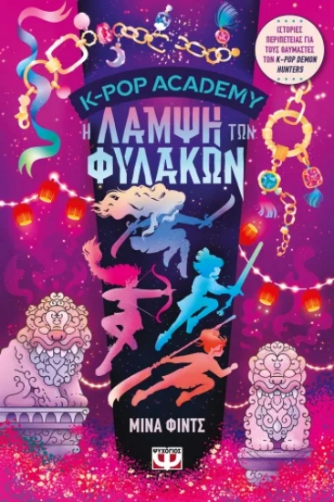 313574-K-Pop Academy 4 - Η λάμψη των φυλάκων