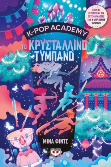 313575-K-Pop Academy 3 - Το κρυστάλλινο τύμπανο