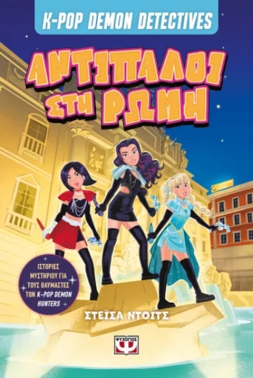 313577-K-Pop Demon Detectives 3: Αντίπαλοι στην Ρώμη