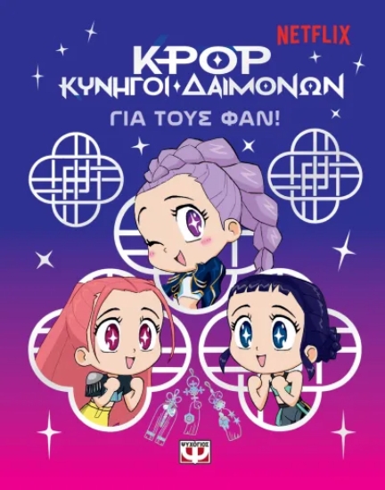 313578-K-Pop Κυνηγοί δαιμόνων: για τους φαν!