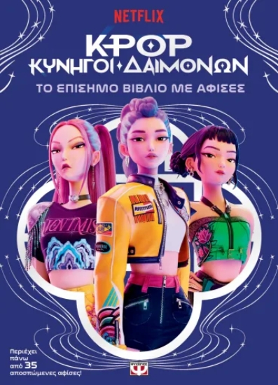 313579-K-Pop Κυνηγοί δαιμόνων: το επίσημο βιβλίο με αφίσες
