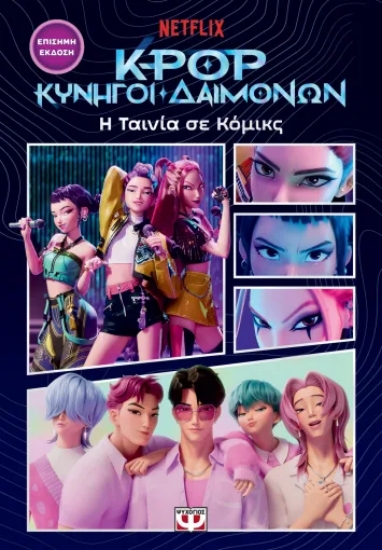 313580-K-Pop Κυνηγοί δαιμόνων: η ταινία σε κόμικς