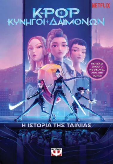 313582-K-Pop Κυνηγοί δαιμόνων: η ιστορία της ταινίας