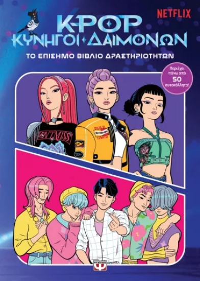313583-K-Pop Κυνηγοί δαιμόνων: το επίσημο βιβλίο δραστηριοτήτων