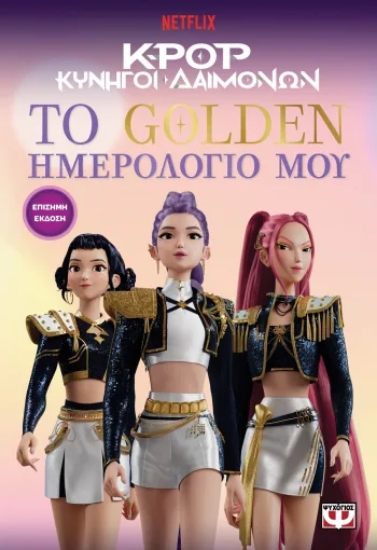 313584-K-Pop Κυνηγοί δαιμόνων: το golden ημερολόγιο μου