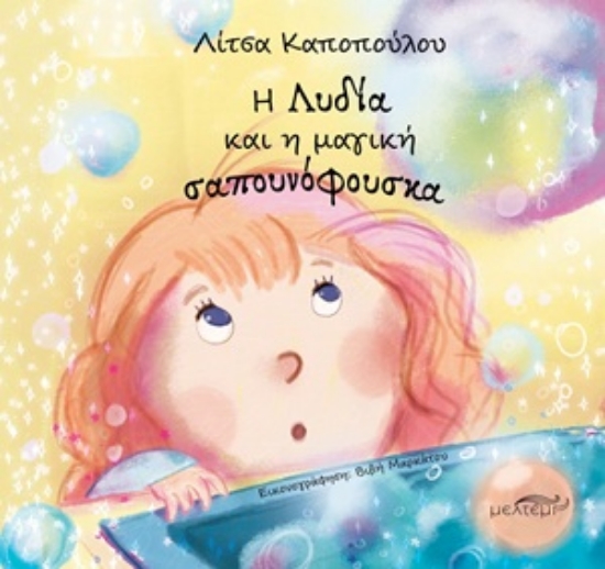 313585-Η Λυδία και η μαγική σαπουνόφουσκα