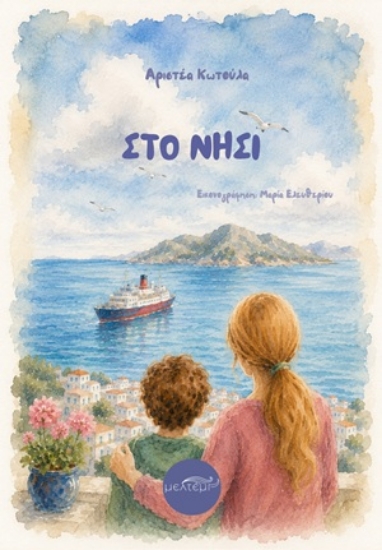 313587-Στο νησί