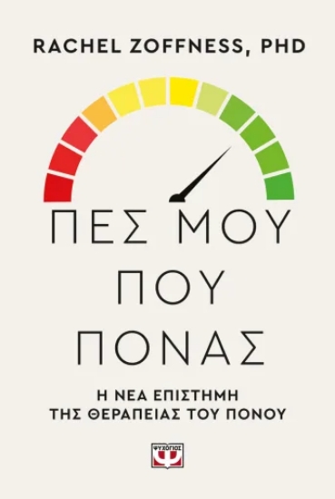 313588-Πες μου που πονάς