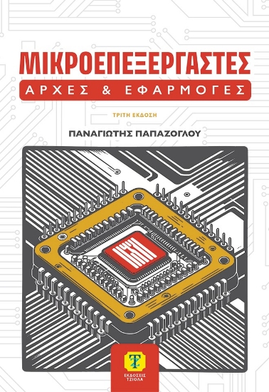 313589-Μικροεπεξεργαστές