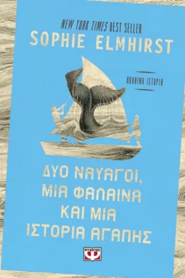 313590-Δύο ναυαγοί, μία φάλαινα και μία ιστορία αγάπης