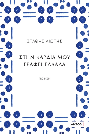 313593-Στην καρδιά μου γράφει Ελλάδα