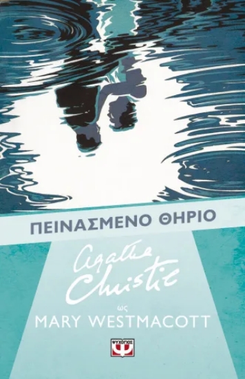 313597-Το πεινασμένο θηρίο