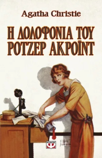 313599-Η δολοφονία του Ρότζερ Άκροϊντ
