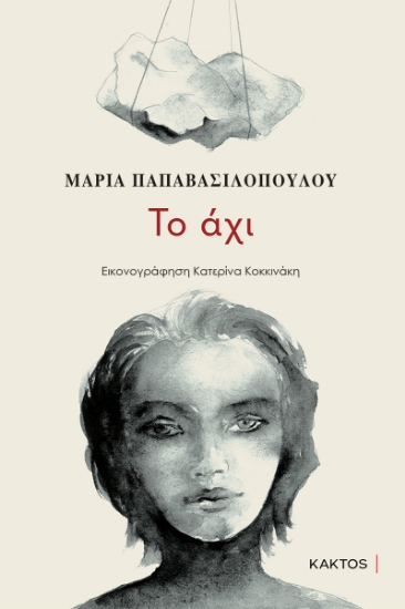 313600-Το άχι