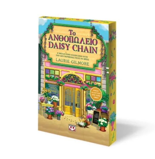 313601-Το Ανθοπωλείο Daisy Chain - Special edition
