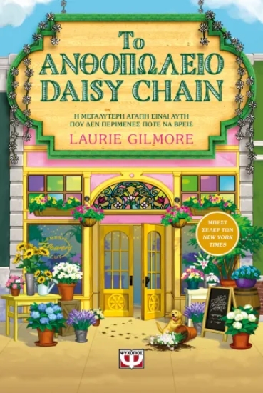 313602-Το Ανθοπωλείο Daisy Chain