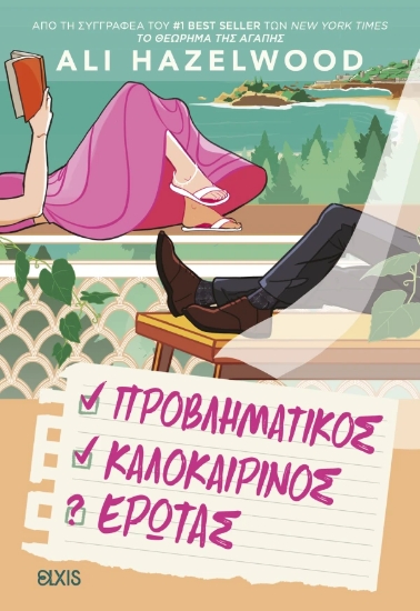 313603-Προβληματικός καλοκαιρινός έρωτας