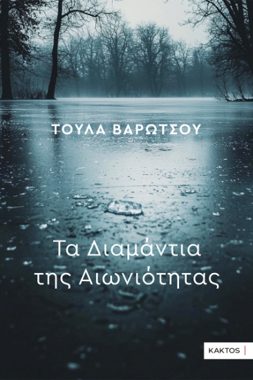313604-Τα διαμάντια της αιωνιότητας