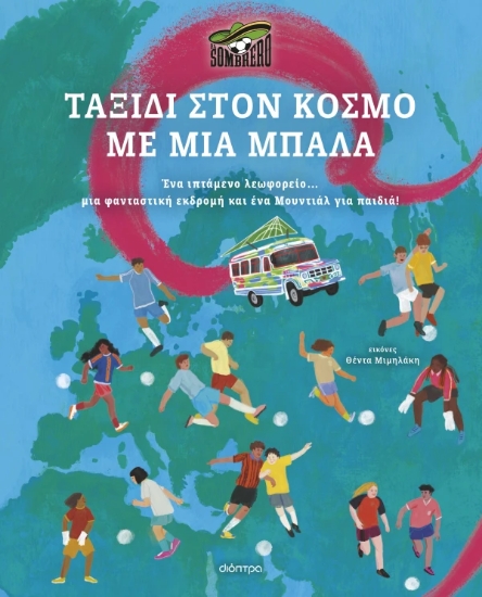 313606-Ταξίδι στον κόσμο με μια μπάλα