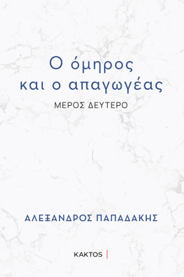 313610-Ο όμηρος και ο απαγωγέας