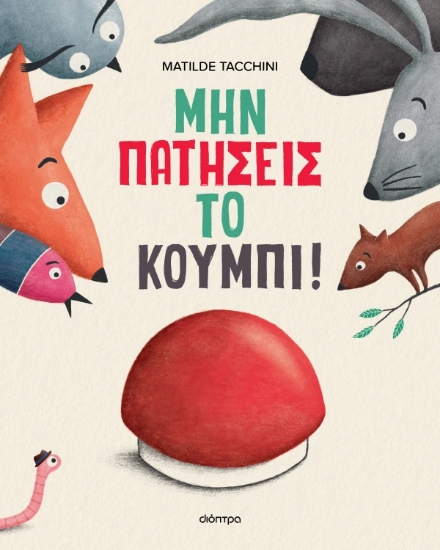 313613-Μην πατήσεις το κουμπί!