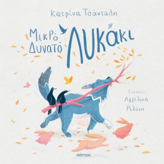 313614-Μικρό δυνατό λυκάκι