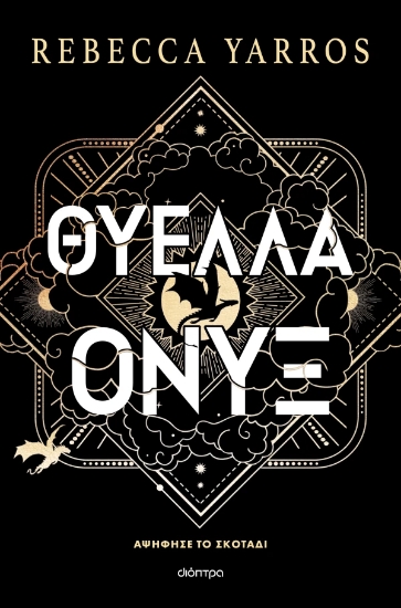 313617-Θύελλα Όνυξ 