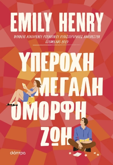 313618-Υπέροχη, μεγάλη, όμορφη ζωή