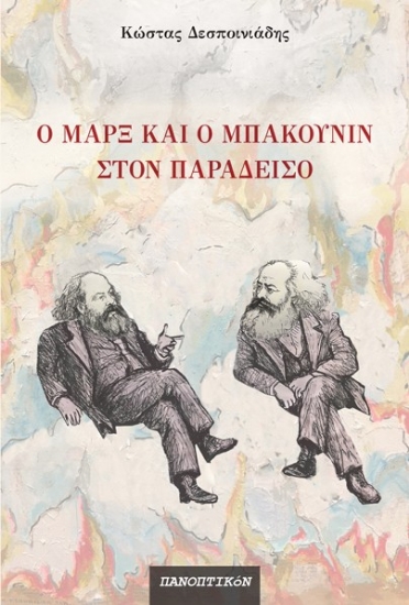 313620-Ο Μαρξ και ο Μπακούνιν στον παράδεισο