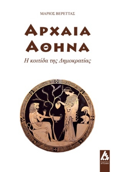 313622-Αρχαία Αθήνα