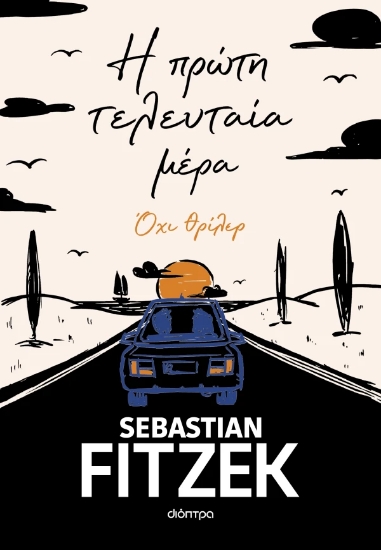 313623-Η πρώτη τελευταία μέρα