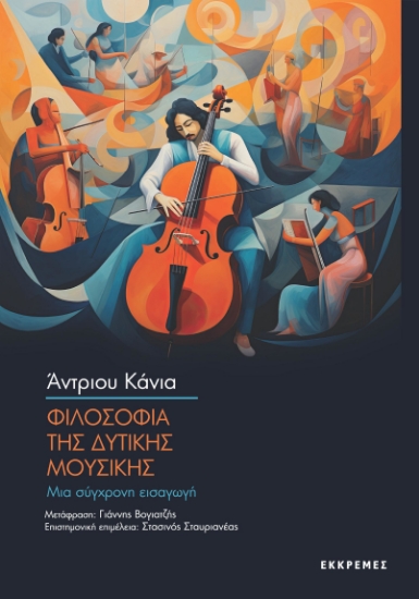 313626-Φιλοσοφία της δυτικής μουσικής