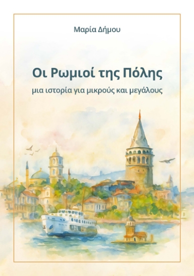313630-Οι Ρωμιοί της Πόλης