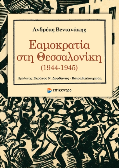 313632-Εαμοκρατία στη Θεσσαλονίκη (1944-1945)