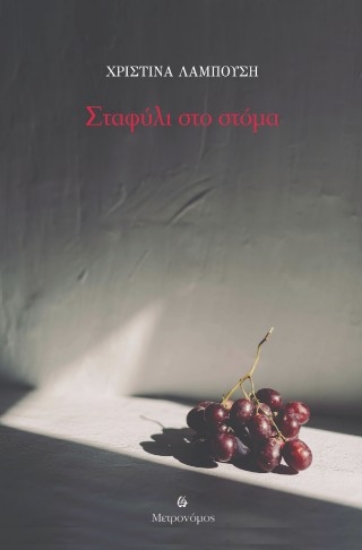 313634-Σταφύλι στο στόμα