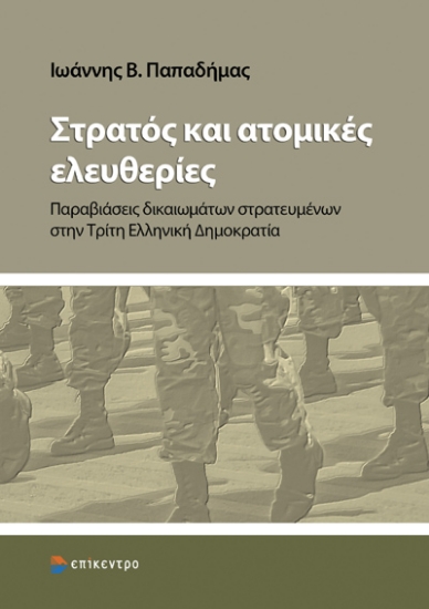 313635-Στρατός και ατομικές ελευθερίες