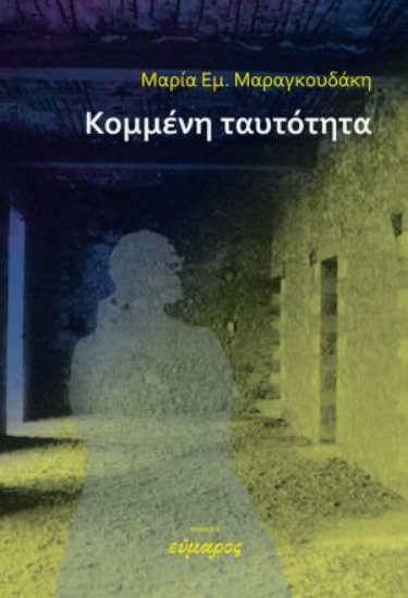 313636-Kομμένη ταυτότητα