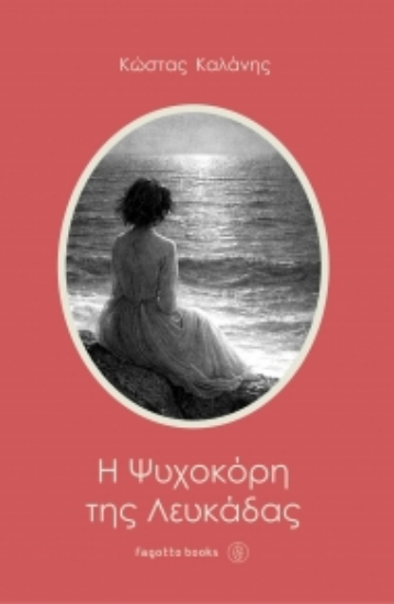 313637-Η ψυχοκόρη της Λευκάδας