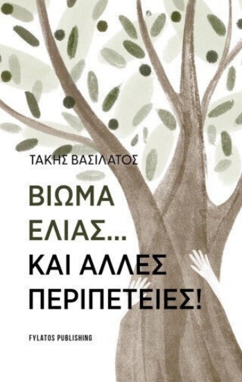 313403-Βίωμα Ελιάς…και άλλες περιπέτειες!