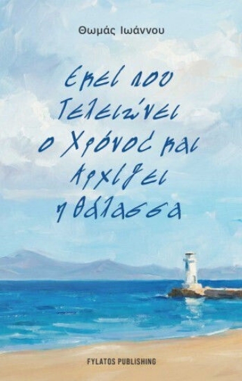 313402-Εκεί που τελειώνει ο χρόνος και αρχίζει η θάλασσα