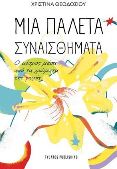 313401-Μια παλέτα συναισθήματα