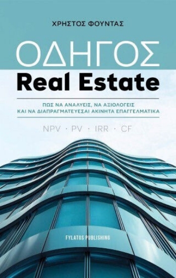 313399-Οδηγός Real Estate