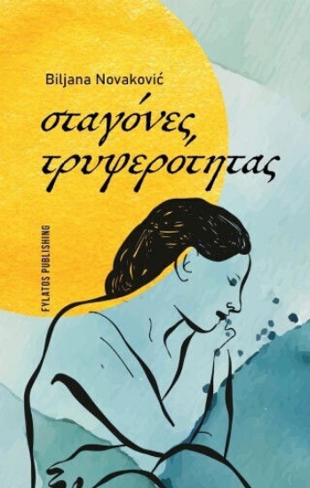 313395-Σταγόνες τρυφερότητας